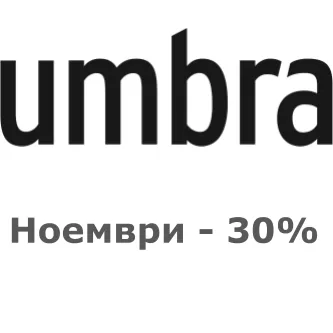 Ноември - 30%