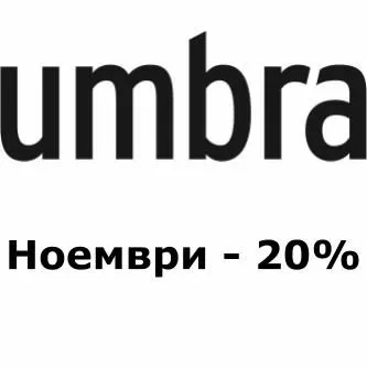 Ноември - 20%